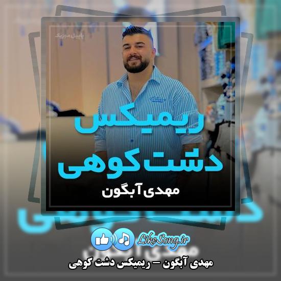 دانلود آهنگ مهدی آبگون ریمیکس دشت کوهی
